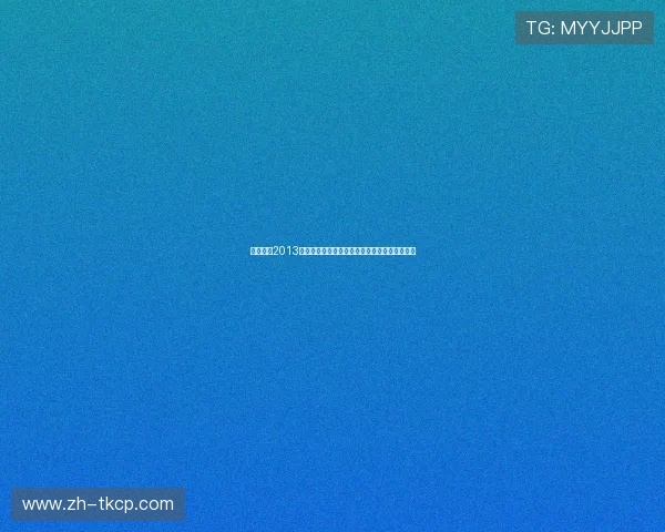 实况足球2013中超版深度解析：全新球员数据与赛事体验揭秘