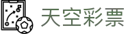 天空彩票 - 官方直营站｜权威平台 安全可靠
